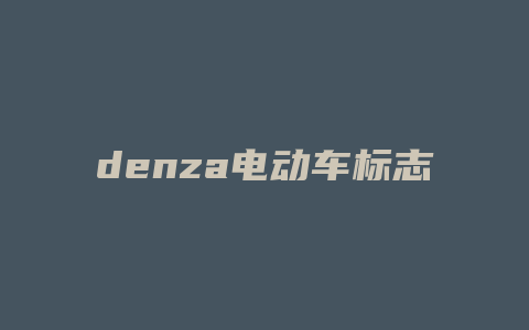 denza电动车标志