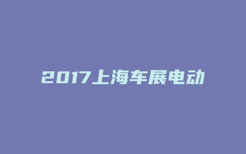 2017上海车展电动汽车